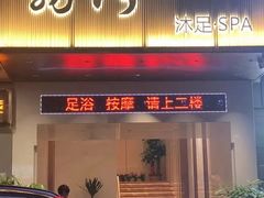 -荔湾足浴·按摩·SPA会所(龙华店)