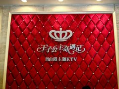 -自由港KTV(王子公主金平店)