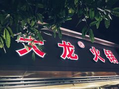 -大龙火锅(老店)