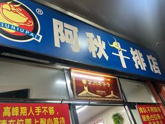 -阿秋牛排(湖心街店)