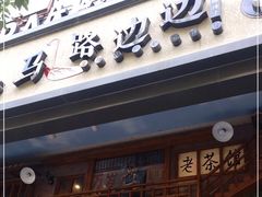 门面-马路边边串串香(双井直营店)