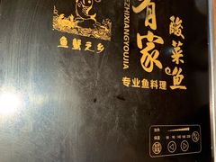 -有家酸菜鱼(苏州绿宝广场店)
