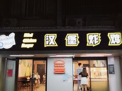 门面-前进5路汉堡炸鸡(前进五路店)