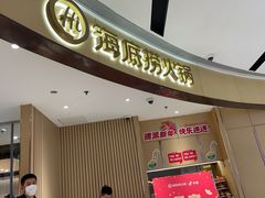-海底捞火锅(城阳万象汇店)