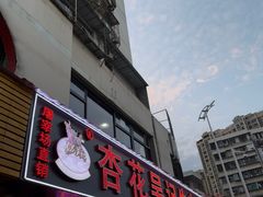 -杏花吴记牛肉火锅