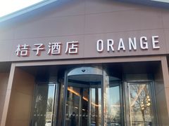 -桔子酒店(北京中关村软件园店)