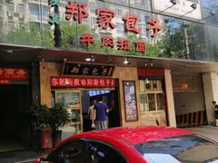 门面-郑家包子牛肉拉面(尚勤路店)