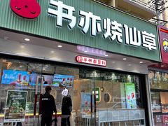 -书亦烧仙草(美术大楼店)