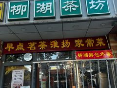 -柳湖茶坊(柳湖店)