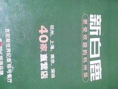 -新白鹿餐厅(银泰西湖文化广场店)