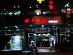 -水上人家民俗餐厅(洱海公园店)