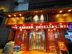 -川味王(中山路店)
