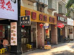 门面-建国蚵煎蚵面
