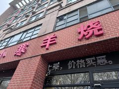 -小寒羊烧烤(凯瑞时代大厦店)