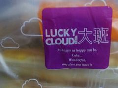 -Lucky Cloud紫云烘焙(红旗店)