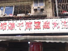 门面-周记热干面豆皮大王(桃花东街店)