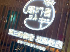 门面-周三的情书花园餐厅(江北店)