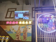 -叁宝烤肉• 西安烧烤 领跑品牌(曹家堡店)