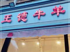门面-王德炭烤牛羊肉(西关大街店)