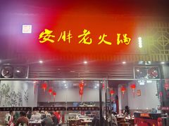 -安胖老火锅(两路口店)