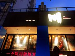 门面-一个叫川的地方(麒麟新天地店)