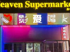 -天堂超市(昌平超级合生汇店)