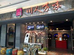 门面-川人百味(李家村万达广场店)