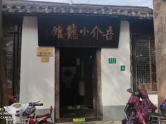门面-吾介小籠館