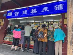 -宫廷糕点铺