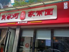 门面-肖家河家常面(肖家河北街店)