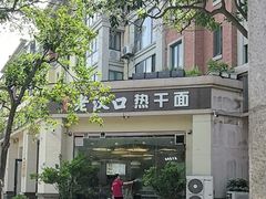 -郭记老汉口热干面