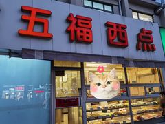 门面-津五福西点(靖江桥店)