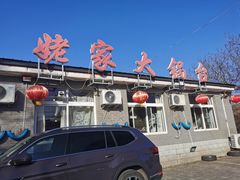 -姥家大锅台水库渔家
