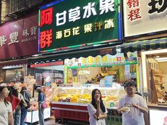 -阿群甘草水果