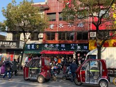 -王二甩老木子鸡(江湾店)