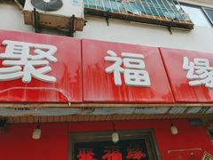 -聚福缘菜馆(隆昌路店)