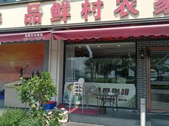 -品鲜村农家菜·阳澄湖大闸蟹(总店)