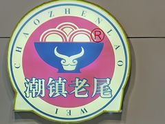 -潮镇老尾牛杂(环城西路店)