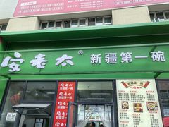 -安老太新疆第一碗(文艺路店)