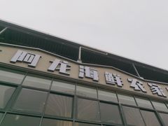 -阿龙海鲜农家乐·三亚老字号(海棠湾店)