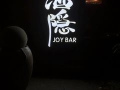 -Joy酒隐(西湖店)