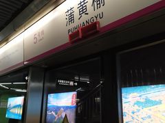 -蒲黄榆(地铁站)