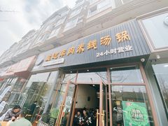 门面-攀枝花·任德琼·盐边羊肉米线