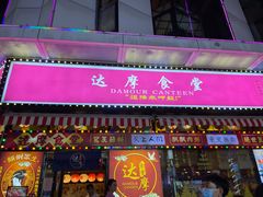 门面-达摩食堂(仓山万达店)