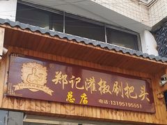 -郑记灌椒刷把头