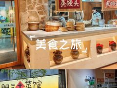 -肥三土菜馆(五四广场店)