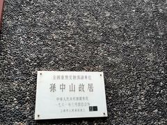 -上海孙中山故居纪念馆