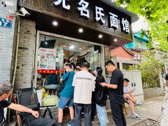 -无名氏面馆(邮电路店)