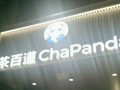 -茶百道(三圣街店)