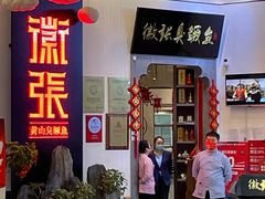 门面-徽张·新徽菜(五棵松·永定路店)